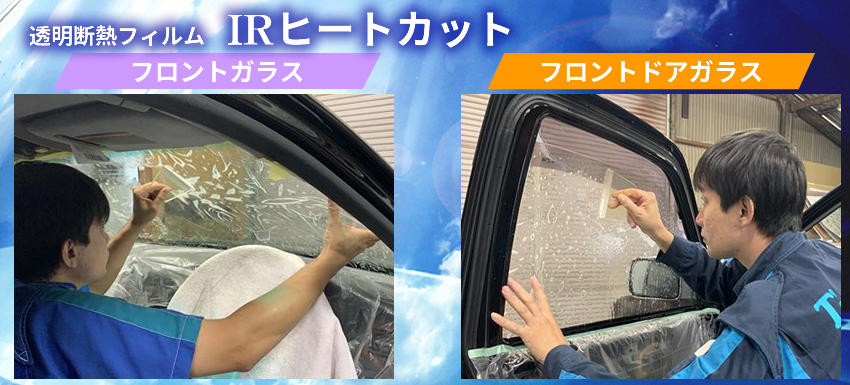車検対応 透明断熱フィルムirヒートカット エアコン効率up 広島 ティーズフィルム