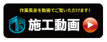施工動画 Youtube