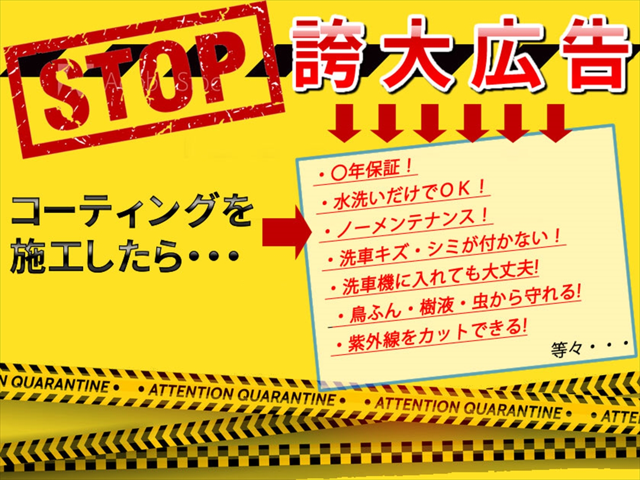 コーティングの誇大広告