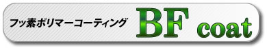 フッ素ポリマーコーティング BF coat