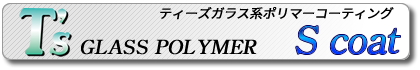 ティーズガラス系ポリマーコーティング S coat