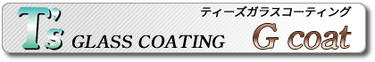 ティーズガラスコーティング G coat