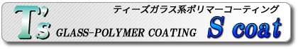 ティーズガラス系ポリマーコーティング S coat
